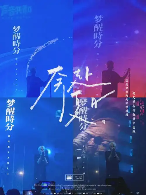 夏日入侵企画 | 梦醒时分