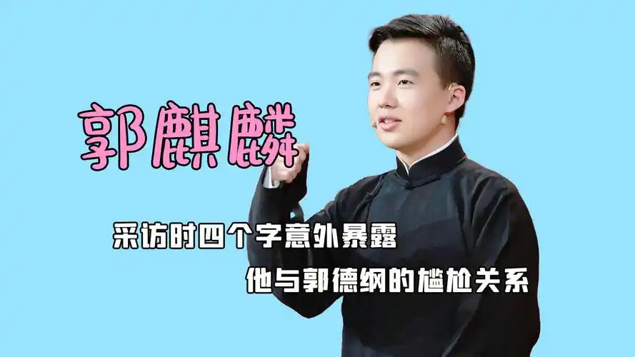 郭麒麟四字暴露真实父子关系,郭德纲当场泪目,不接班另有隐情?