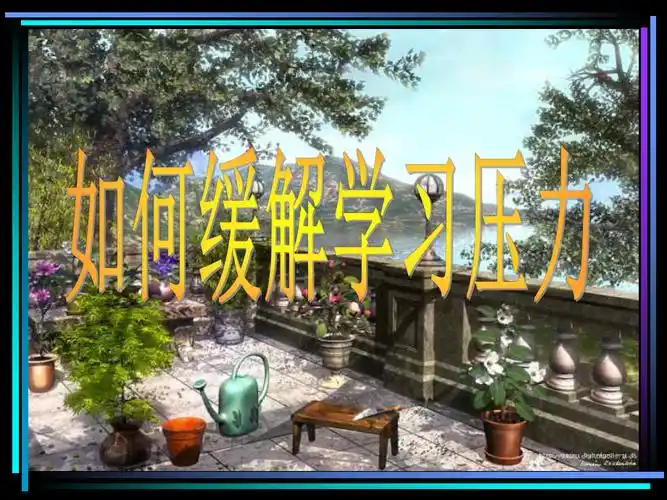 高三主题班会如何缓解学习压力ppt课件ppt