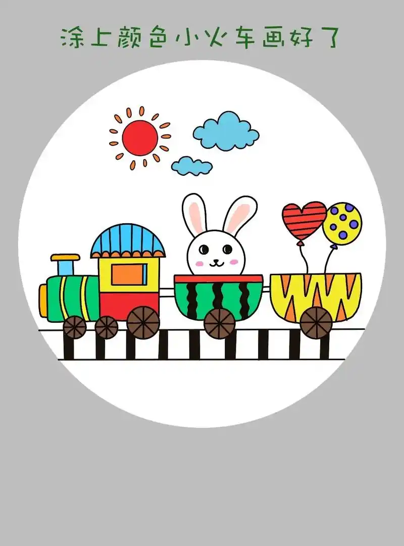 旅行小火车儿童画来啦!