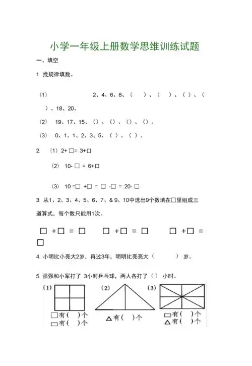 小学一年级上册数学思维训练试题(电子版).docx 7页