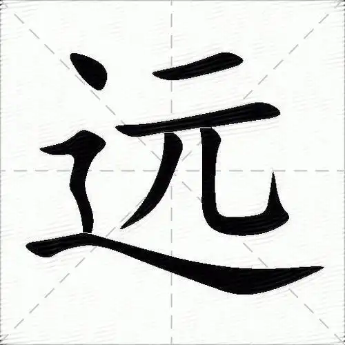 远什么意思解释,远字笔画笔顺,远拼音组词_竞价网