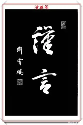 当代著名书法家荆霄鹏,精选27幅行书欣赏,笔法隽秀,结体超逸