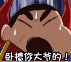 蜡笔小新gif卧槽gif生气gif