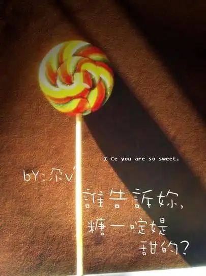 谁告诉你,糖一定就是甜的.