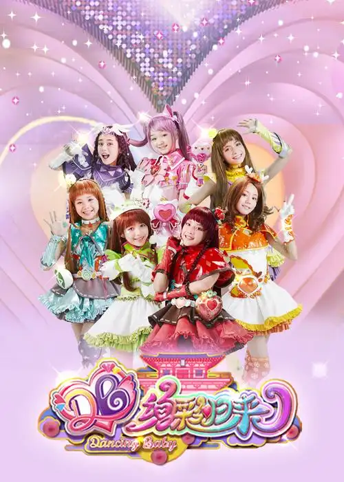 舞法天女绚彩归来