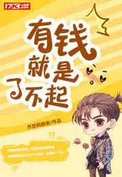 有钱就是了不起gif图片