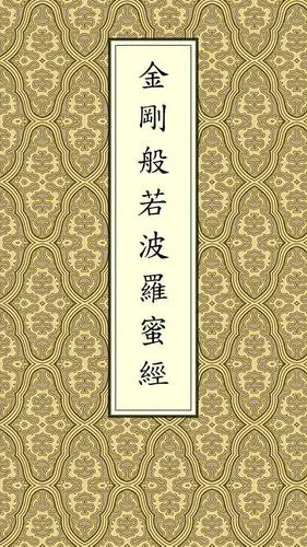 金刚经是增加福德的经典