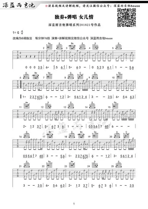 《女儿情》深蓝雨吉他弹唱 独奏版附讲解和曲谱