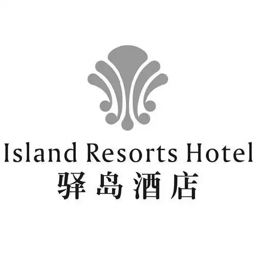 驿岛酒店lslandresortshotel_企业商标大全_商标信息查询_爱企查