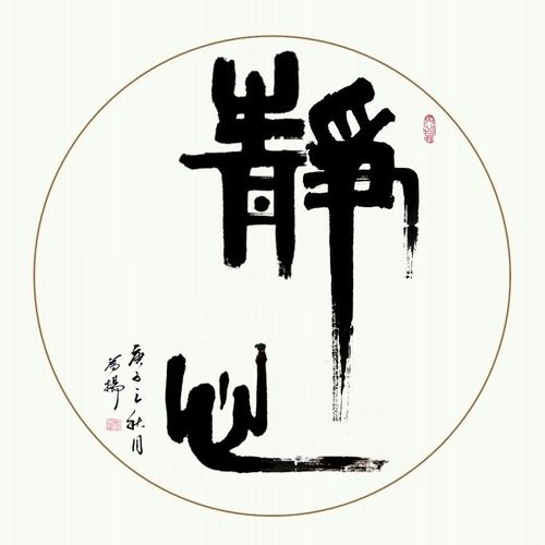 手写书法真迹隶书静心圆形斗方扇面 榜书大字客厅装饰字画包邮