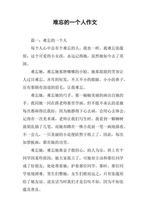 难忘的一个人作文