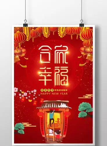 2018新年合家幸福喜庆海报