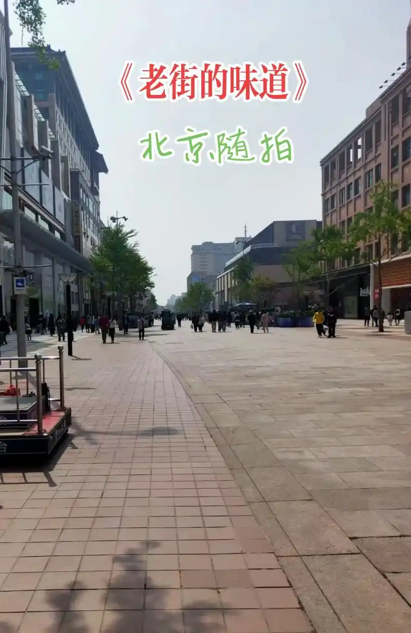 王府井步行街是具有数百年悠久历史的著名商业步行街 - 抖音