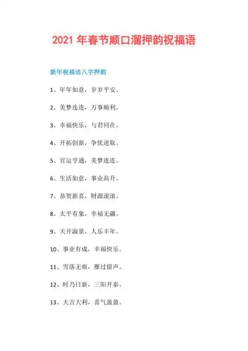 2021年春节顺口溜押韵祝福语
