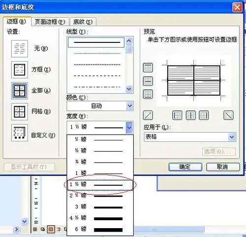 添加完成后将表格外框线改为1.5磅单实线,内框线改为0.25磅单实线