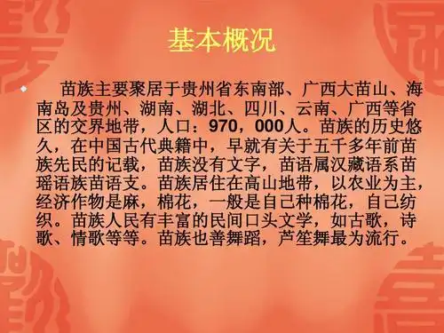 贵州苗族简介ppt