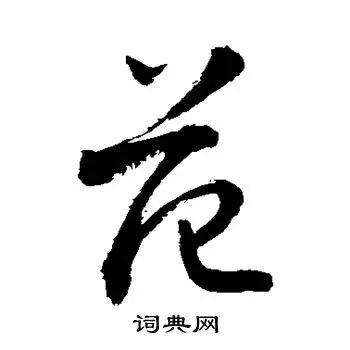 敬世江写的范字_敬世江范字写法_敬世江范书法图片_词典网
