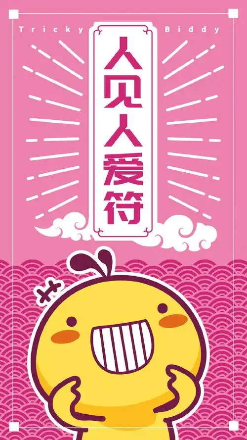 油爆叽丁幸运符文字图片手机壁纸,卡通,可爱,卡通,文字,高清,油爆叽丁