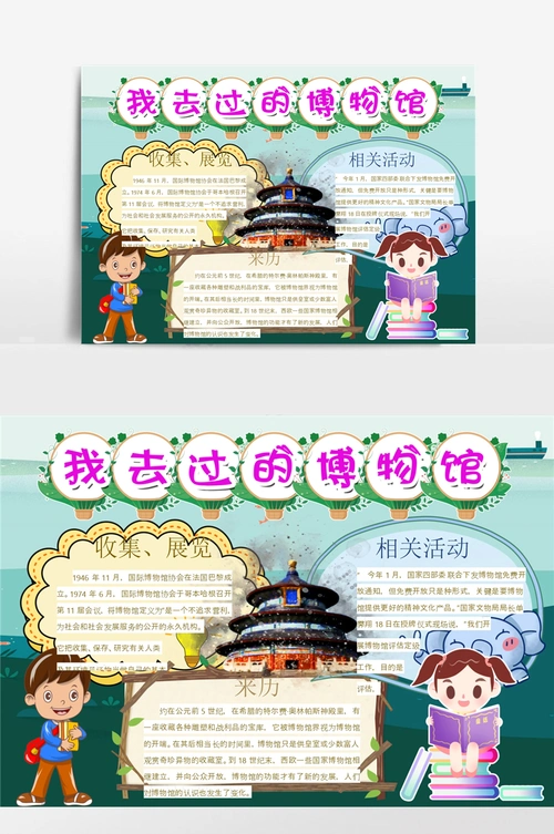 我去过的博物馆小报手抄报模板