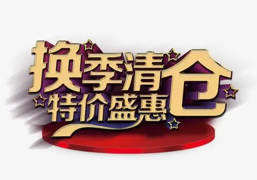 特价清仓优惠渐变色字体设计大气