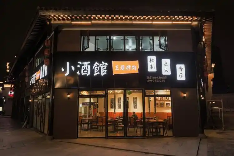 小酒馆主题烤肉