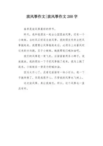 放风筝作文200字