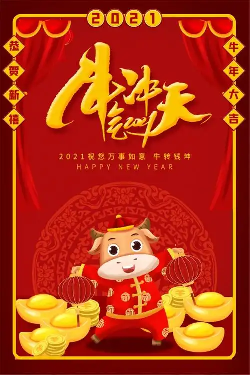 2021牛气冲天祝福海报