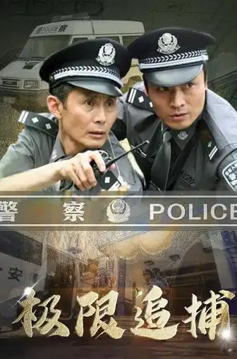 扫黑重案组第1集 - 电视剧 - 高清完整版在线观看 - 西瓜视频