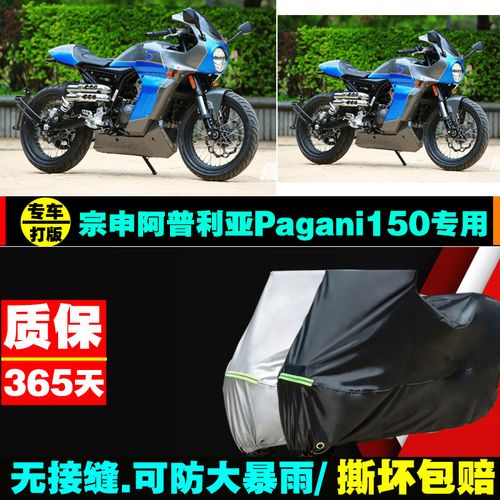 宗申阿普利亚pagani150摩托车专用防雨防晒加厚遮阳牛津布车衣罩