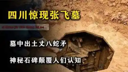四川惊现张飞墓,墓中出土丈八蛇矛,神秘石碑颠覆人们认知