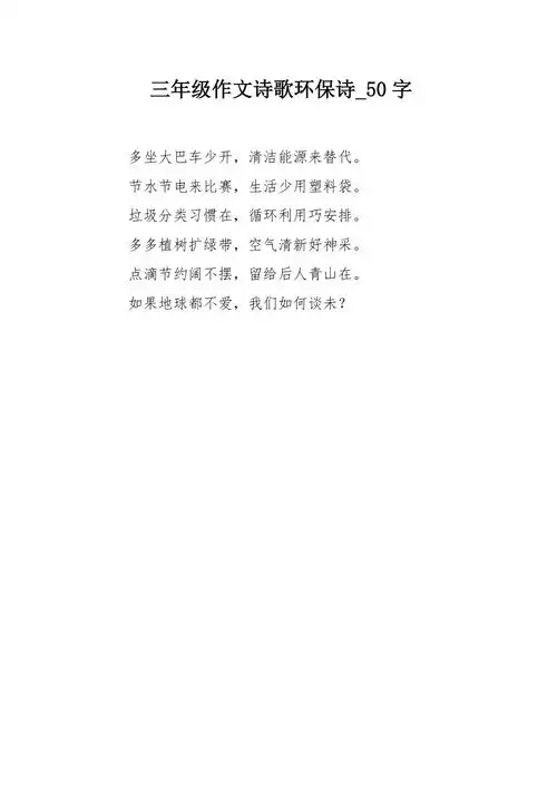 三年级作文诗歌环保诗50字
