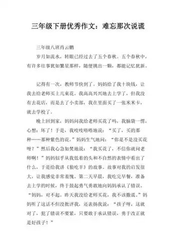 三年级下册优秀作文难忘那次说谎