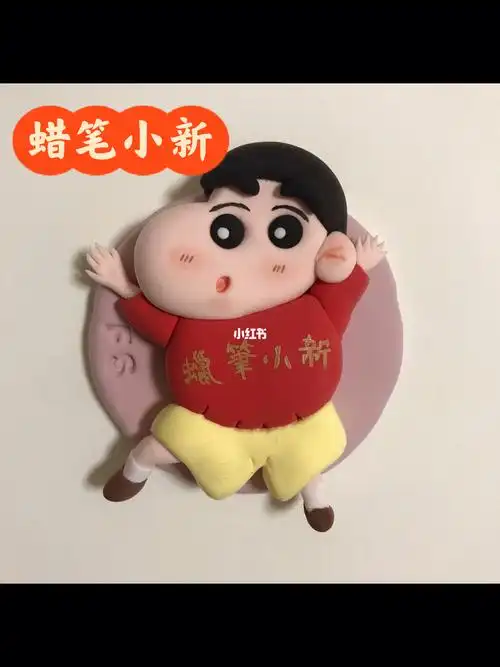 超轻粘土卡通人物蜡笔小新冰箱贴