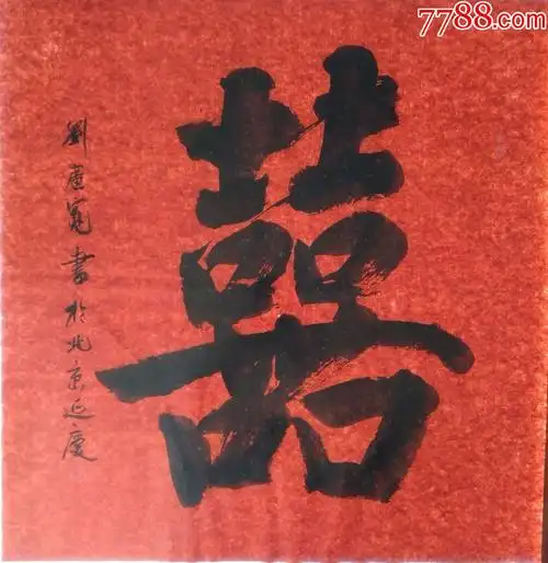 四尺对开(红双喜),书法原作_第1张