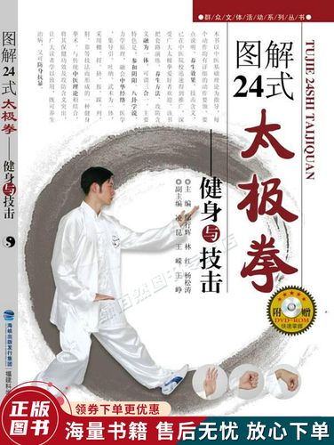 图解24式太极拳:健身与技击