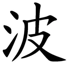 波(汉字)