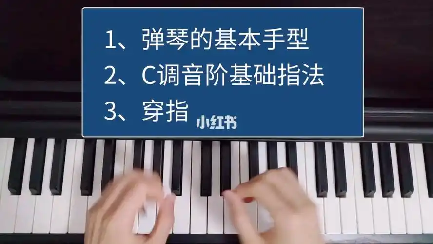 钢琴电子琴入门教学02基础指法c调音阶指法