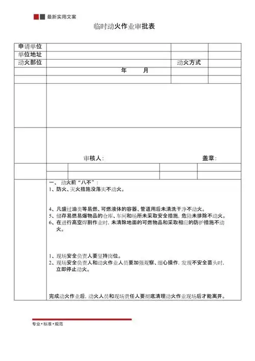 物业管理临时动火作业审批表标准范本