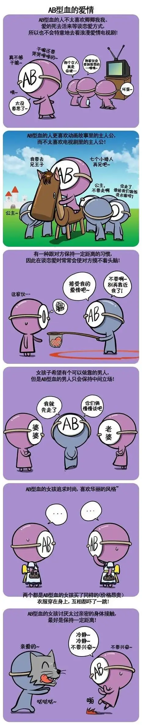 血型漫画:ab型血童鞋的爱情