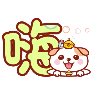 乖巧秋田君文字表情~嗨