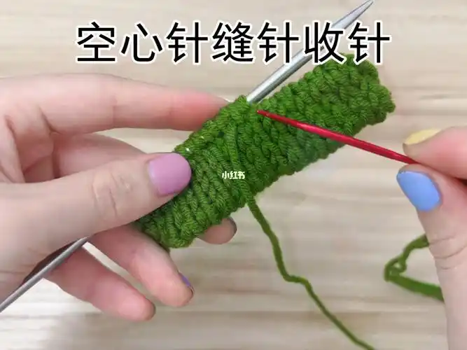 棒针空心针缝针收针