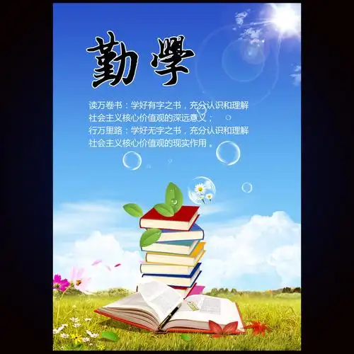 大中学校社会主义核心价值观宣传展板之勤学