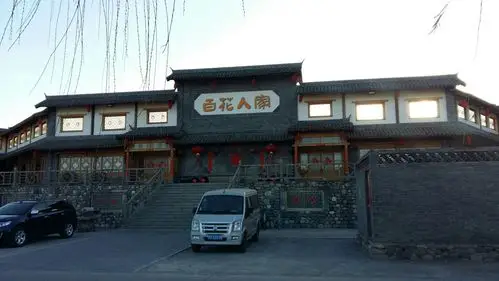 百花人家
