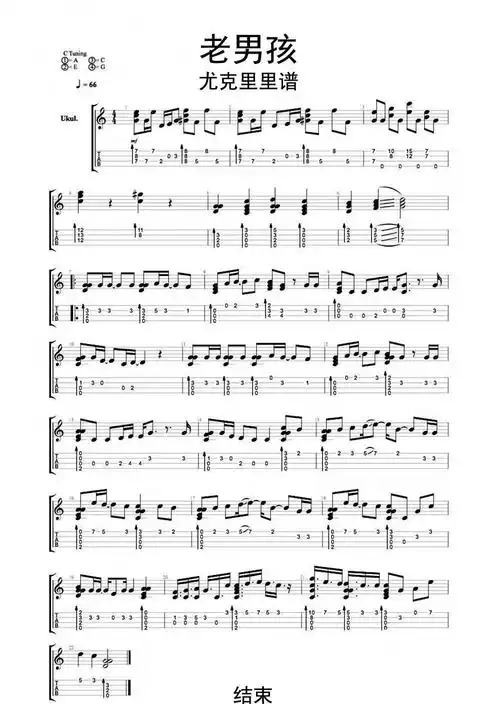 老男孩尤克里里谱乐谱