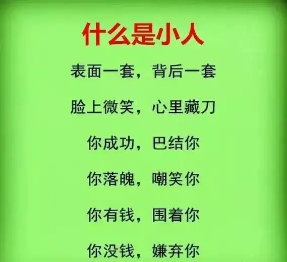 小人无处不在 #小人卑鄙  - 抖音