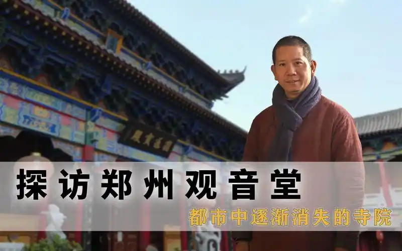 探访郑州观音堂,拜访少林方丈弟子"释延宗法师",大隐隐于市的佛教寺庙