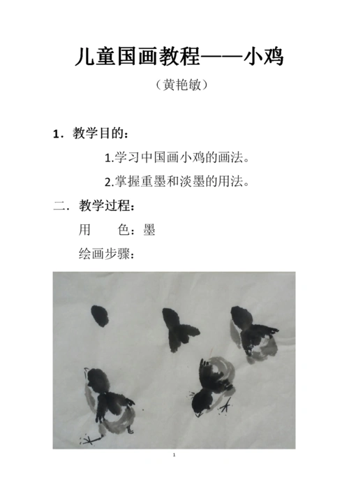 儿童国画教程小鸡(黄艳敏).doc