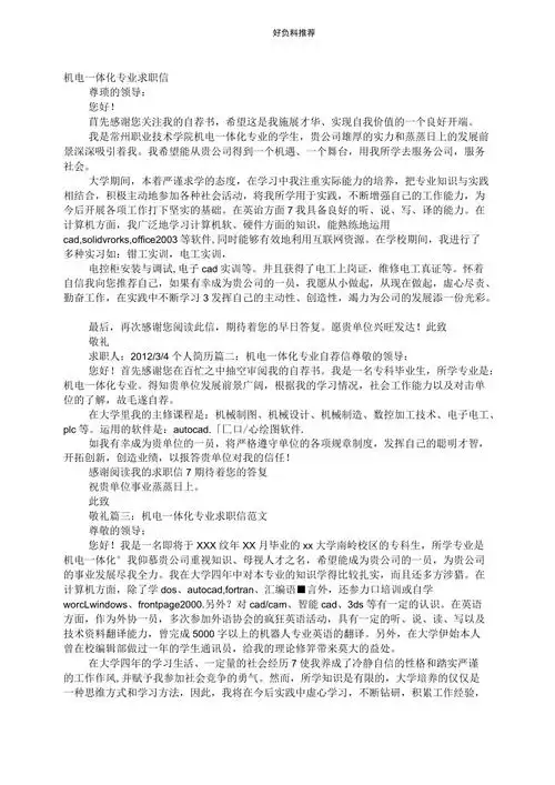 机电一体化求职自荐信