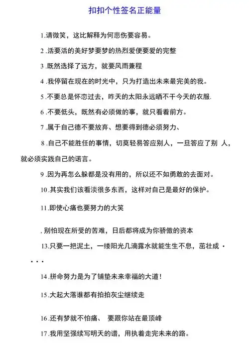 扣扣个性签名正能量doc